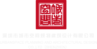 免费骚穴网站深圳市城市空间规划建筑设计有限公司